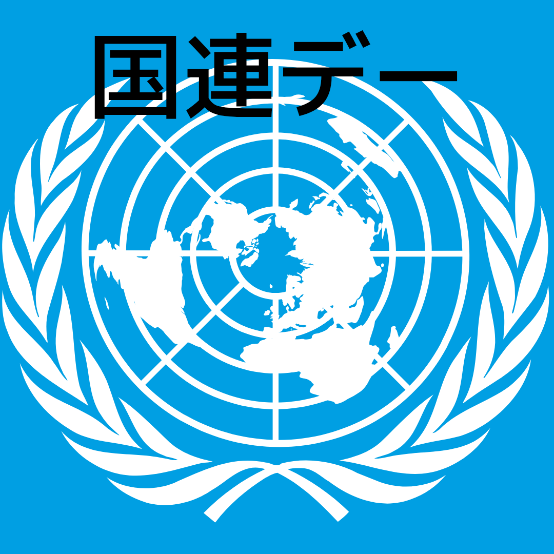 国連の主要機関とは？｜安全保障理事会・総会・UNICEFなどを紹介 | tekowaの食の万華鏡
